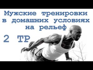 Мужские тренировки в домашних условиях на рельеф (2 тр)