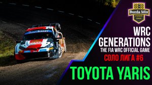 Соло лига #6 | WRC Generations – The FIA WRC Official Game