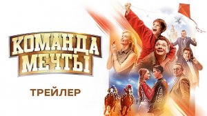 Команда мечты - Официальный трейлер (HD)