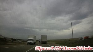 Трасса Р-228 Волгоградская и Саратовская область 01 июня 2024 года