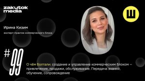 Ирина Кизим, эксперт-практик по созданию и управлению коммерческим блоком компании