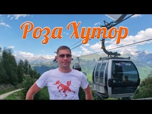 Роза Хутор. Канатные дороги.