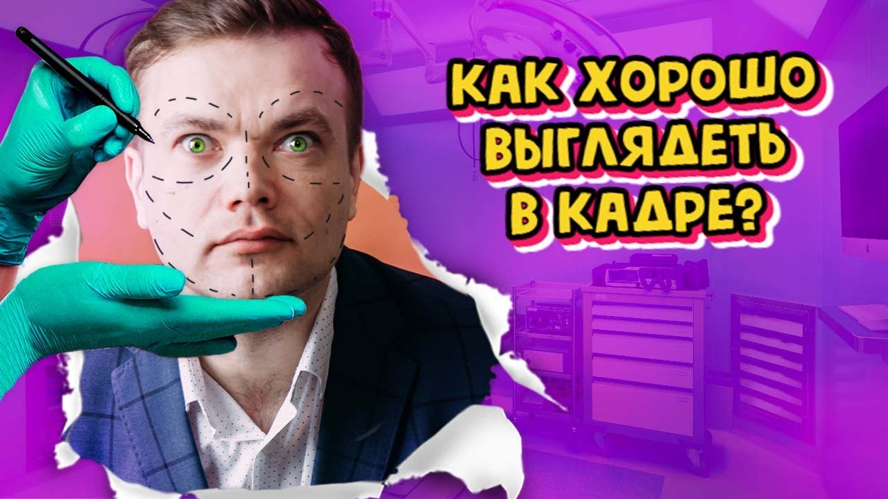 КАК ХОРОШО ВЫГЛЯДЕТЬ В КАДРЕ? смотреть онлайн