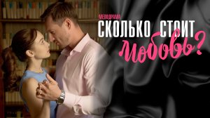 Сколько стоит Любовь 1,2,3,4 серия сериал мелодрама Домашний 2024