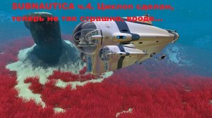 Subnautica. Циклоп есть, теперь вроде и не страшно... ч.4.