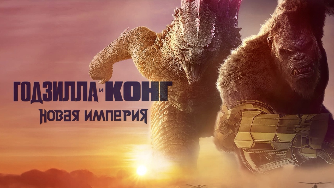 Годзилла и Конг: Новая империя | Godzilla x Kong: The New Empire (2024)