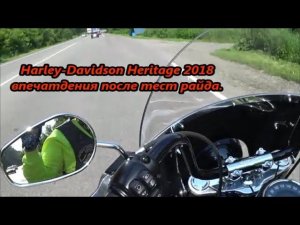 Harley-Davidson Heritage 2018 впечатдения после тест райда.