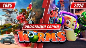 Эволюция серии Worms (1995 - 2020)