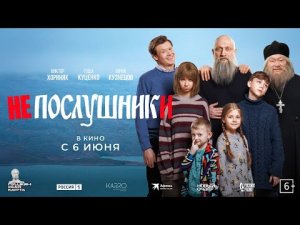 Непослушники - новый трейлер. В кино с 6 июня!