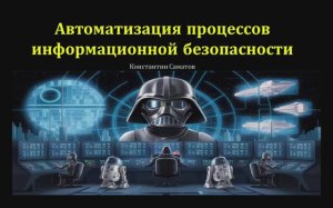 Автоматизация процессов информационной безопасности