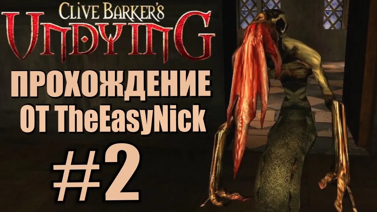 Clive Barker’s Undying. Прохождение. #2. Бесконечные ребята.