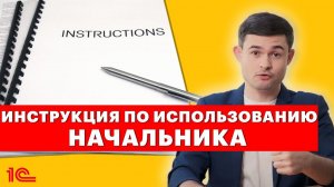 Инструкция по использованию начальника