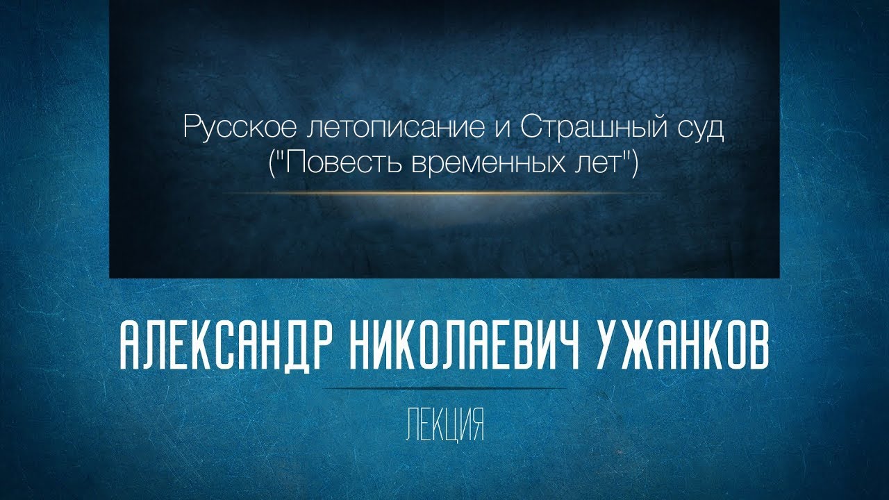 Русское летописание и Страшный суд («Повесть временных лет»). Проф. А.Н. Ужанков