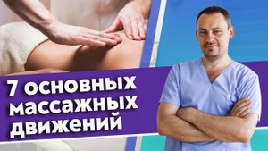 Основные приёмы массажа спины / Как правильно делать массажные движения?