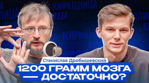 Хоббиты и Разумные еноты, 1200 грамм мозга достаточно? — Станислав Дробышевский