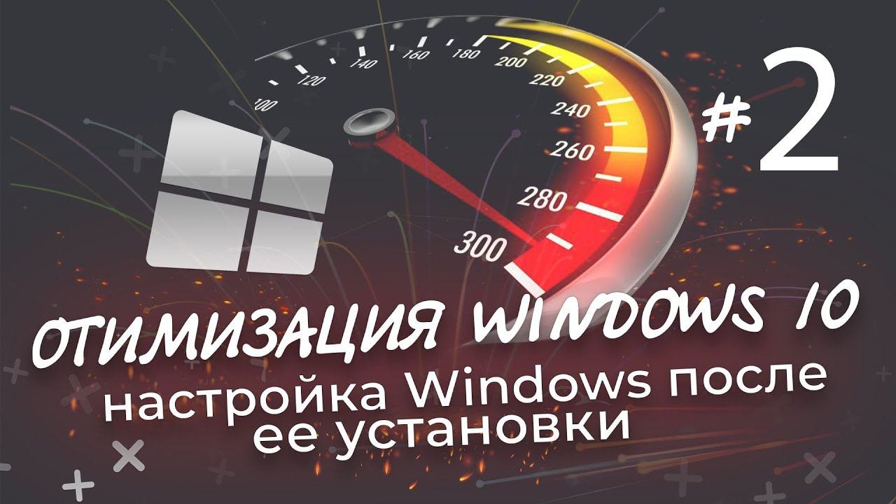 Оптимизация Windows 10 | После установки