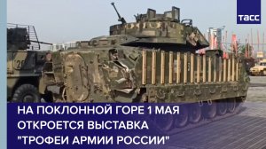 На Поклонной горе 1 мая откроется выставка "Трофеи армии России"