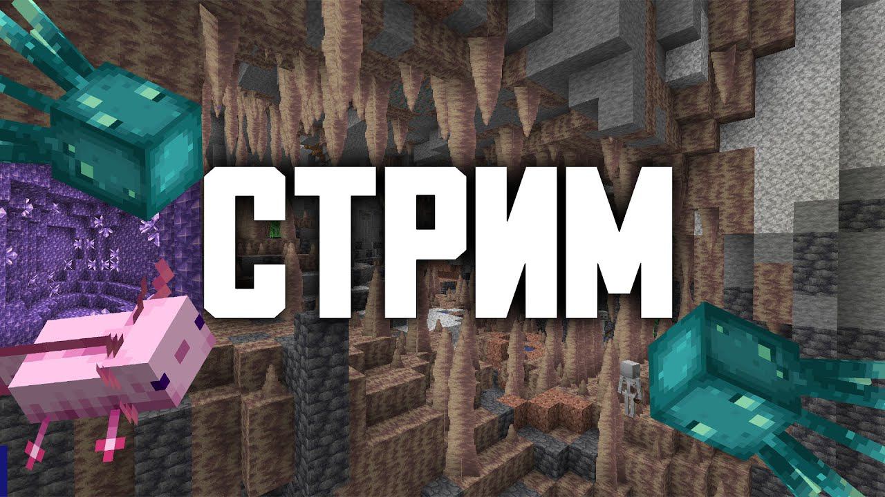 СТРИМ ВЫЖИВАНИЕ МАЙНКРАФТ 1.18.1 смотреть онлайн