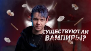 Существуют ли Вампиры?