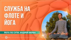 Моя служба на флоте. Как это связано с йогой. Андрей Верба