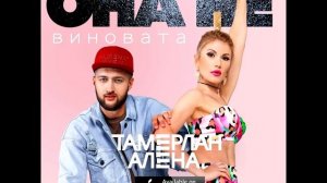 TamerlanAlena – Она не виновата (Slowed & Reverb)