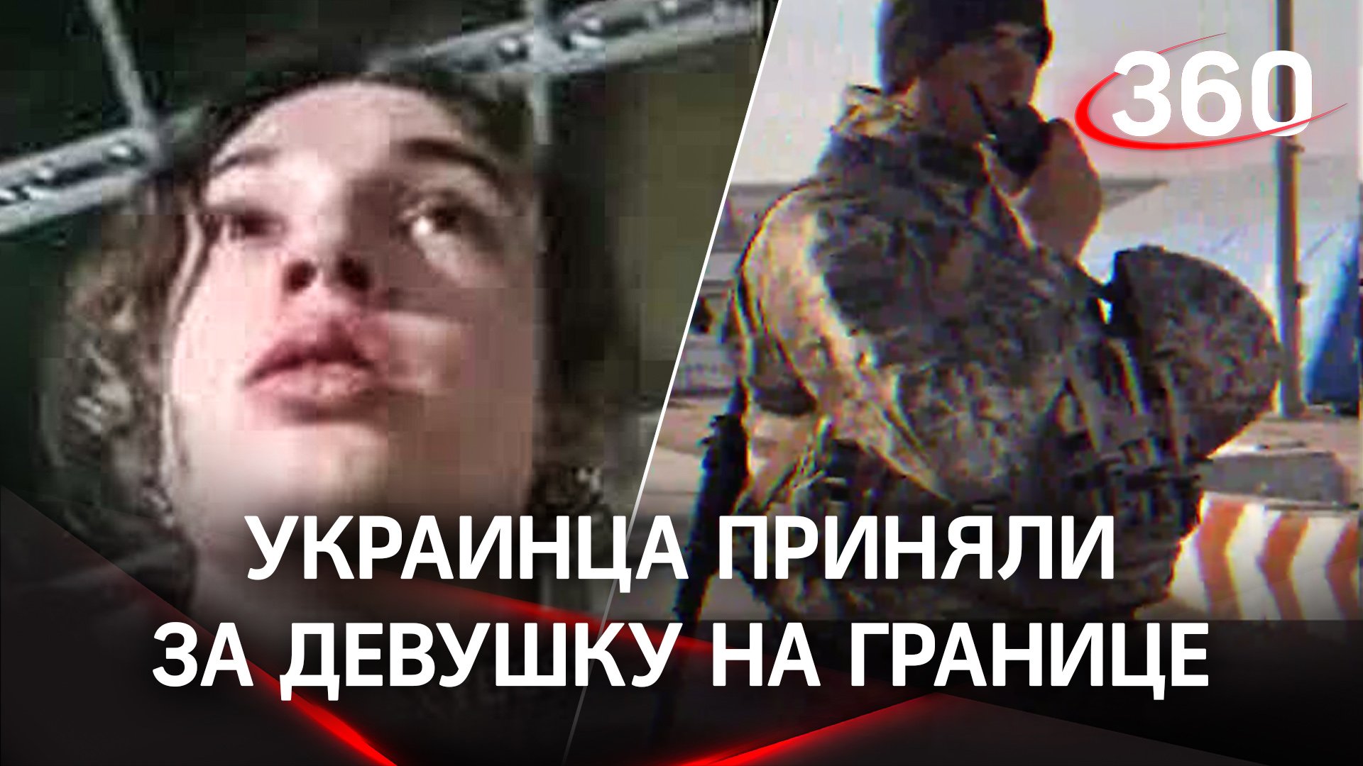 Украинские пограничники перепутали парня с девушкой  и пропустили