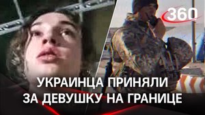 Украинские пограничники перепутали парня с девушкой  и пропустили