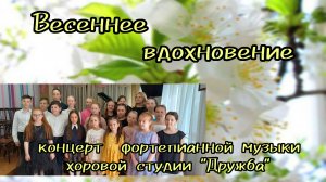 "Весеннее вдохновение" концерт фортепианной музыки ДХС "Дружба" ДДК им. Пичугина.Новосибирск,2024.