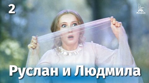 Руслан и Людмила, 2-я серия (фильм-сказка, реж. Александр Птушко, 1971 г.)