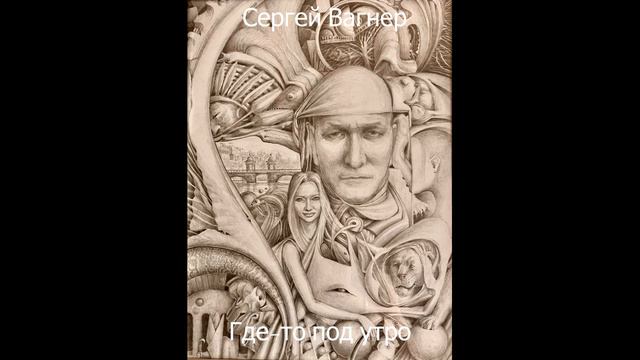 Сергей Вагнер - Где то под утро смотреть онлайн