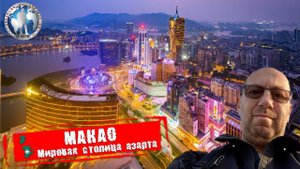 Макао 🇲🇴 Китай. Мировая столица азарта. Откуда деньги 💯Алекс Авантюрист