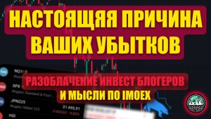 Настоящая Причина Ваших Убытков: Разоблачение Инвест Блогеров