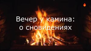 Вечер у камина: о сновидениях.