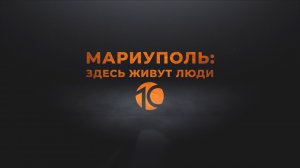 Мариуполь. Здесь живут люди. 1-2 серии