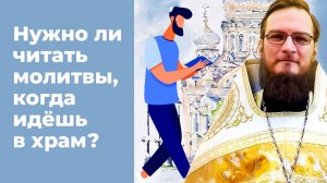 Нужно ли читать молитвы, когда идешь в храм?  Священник Антоний Русакевич