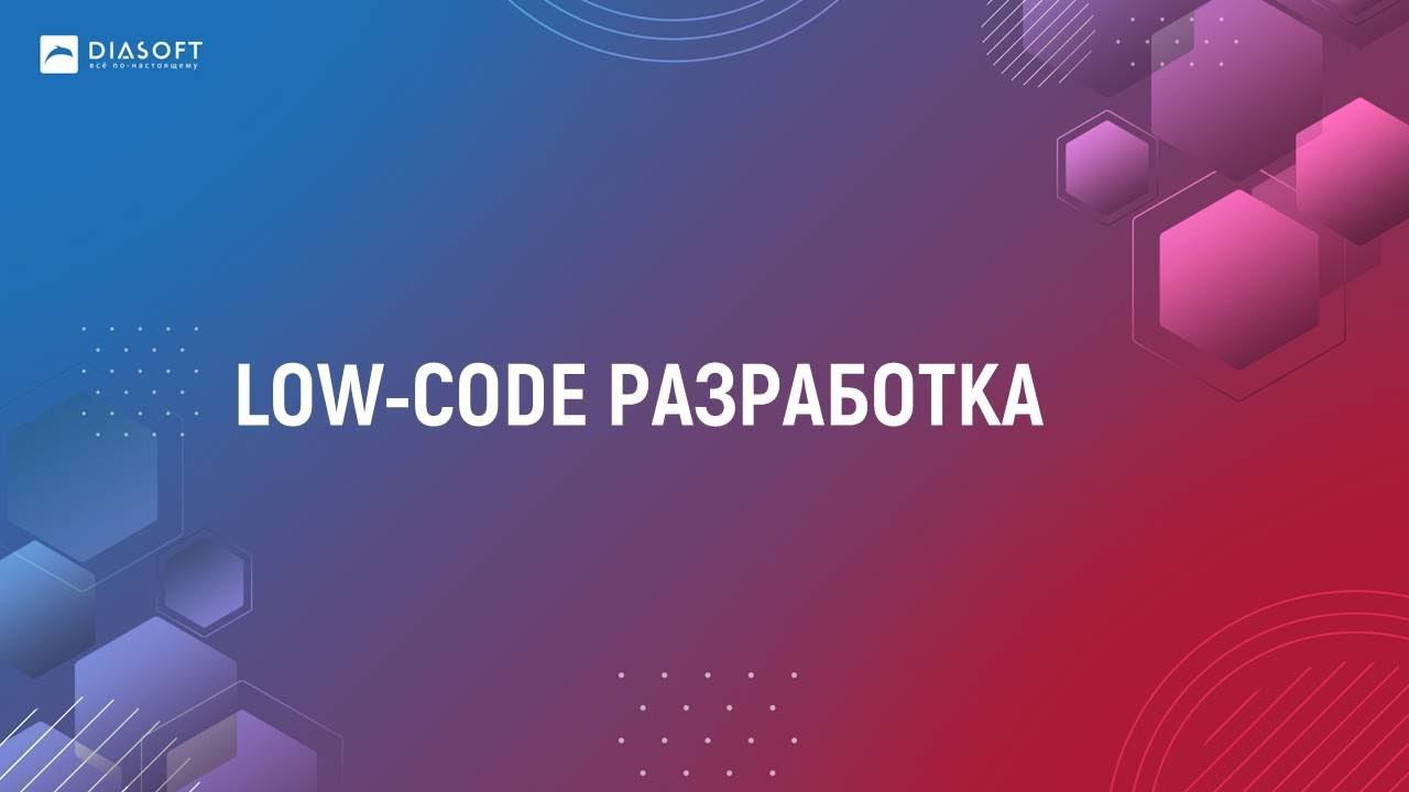 04_Дмитрий Старов_Low-code разработка