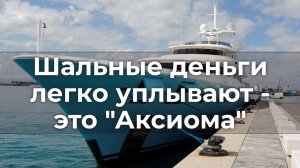 Шальные деньги легко уплывают - это "Аксиома"