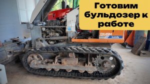 Гаражные дни готовим бульдозер к работе