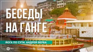 Беседы на Ганге. Андрей Верба