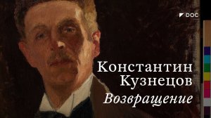 Константин Кузнецов. Возвращение / #TretyakovDOC