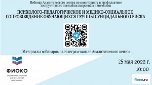 Выпуск 8. Психолого-педагогическое и медико-социальное сопровождение группы суицидального риска.