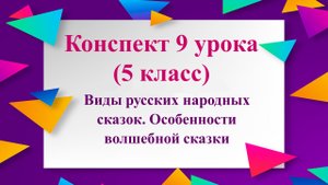 9 урок 1 четверть 5 класс. Виды русских народных сказок. Особенности волшебной сказки