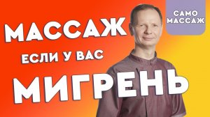 Мигрень, как снять головную боль. Массаж шеи.