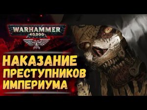 Как Империум карает преступников. И кто считается виновным. История мира Warhammer 40000
