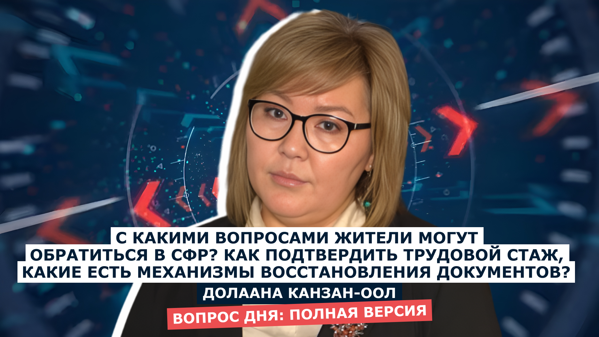 ВОПРОС ДНЯ: Долаана Канзан-Оол - начальник управления ОСФР по Херсонской области