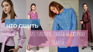 ЧТО СШИТЬ из гипюра, твила и ажурных тканей? На сайте Выкройки-легко такооой большой выбор выкроек!