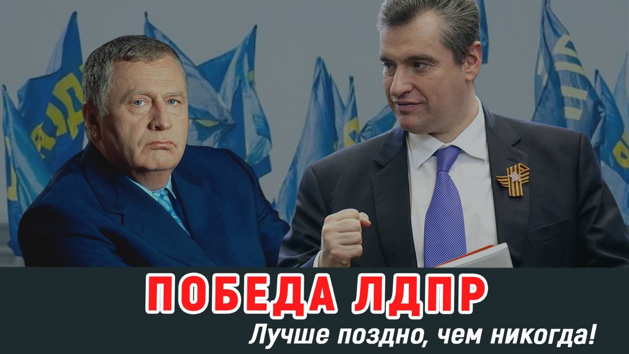 ЛДПР: ПОБЕДА ЖИРИНОВСКОГО…