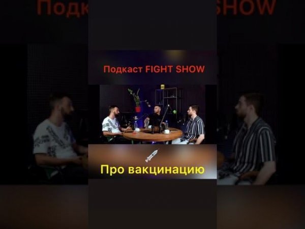 FIGHT SHOW Про вакцинацию