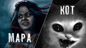 Страшные Истории. МАРА. Ужасы.