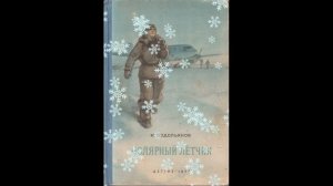 Аудиокнига "Полярный лётчик". Часть 9. (М.Водопьянов)